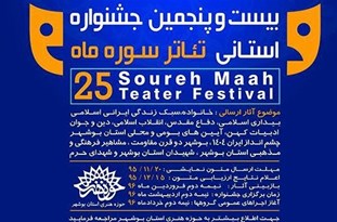 برگزیدگان بیست‌وپنجمین جشنواره تئاتر استانی سوره در بوشهر معرفی شدند
