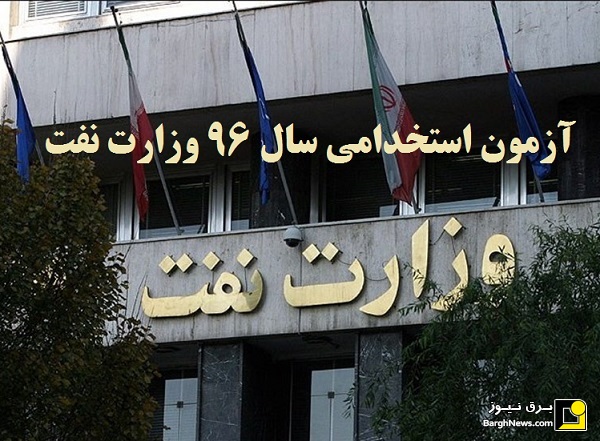 سکوت عجیب نمایندگان استان بوشهر درباره آگهی استخدامی وزارت نفت