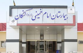 ۲۹ درصد از کل مراجعین سرپایی استان بوشهر، مربوط به بیمارستان امام خمینی(ره) کنگان است/ سهم بیمارستان کنگان، صرف کدام مراکز درمانی می شود؟