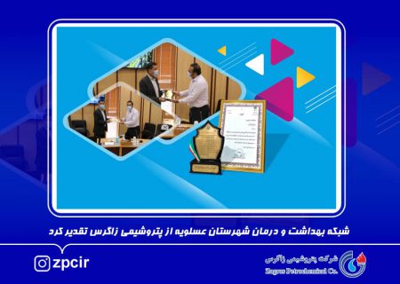 شبکه بهداشت و درمان شهرستان عسلویه از پتروشیمی زاگرس تقدیر کرد